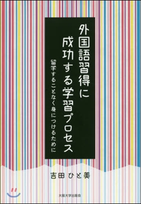 外國語習得に成功する學習プロセス