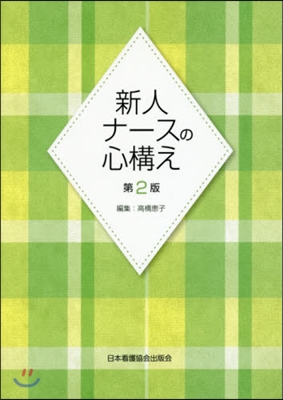新人ナ-スの心構え 第2版