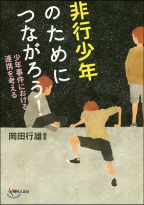 非行少年のためにつながろう! 少年事件に