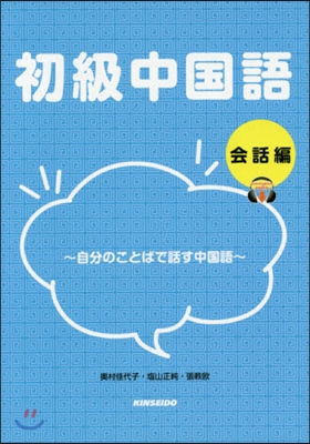 初級中國語 會話編~自分のことばで話す中