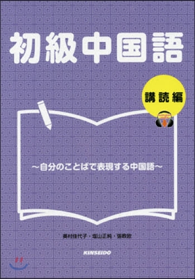 初級中國語 購讀編~自分のことばで表現す