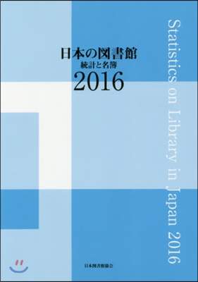 ’16 日本の圖書館 統計と名簿