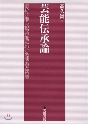 芸能傳承論 傳統芸能.民俗芸能における演