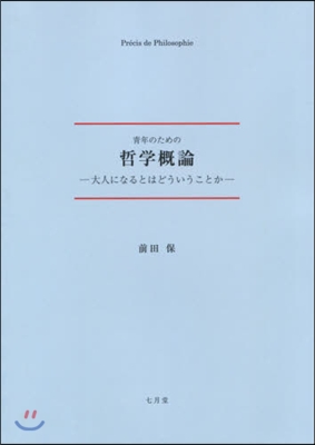 靑年のための哲學槪論