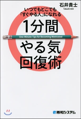 1分間やる氣回復術 いつでもどこでも「す