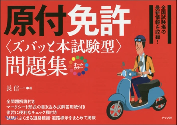 原付免許〈ズバッと本試驗型〉問題集