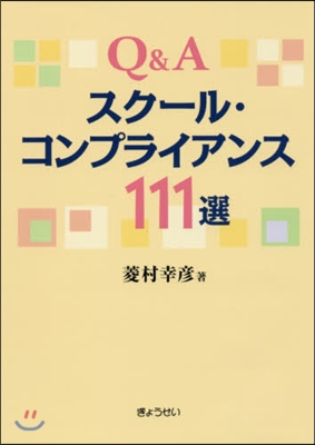 Q&amp;Aスク-ル.コンプライアンス111選