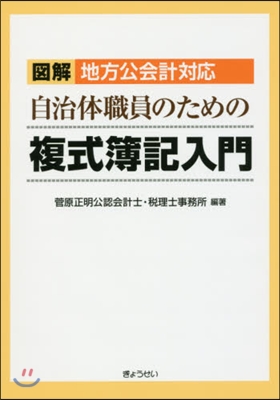 自治體職員のための複式簿記入門