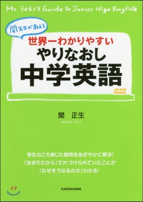 世界一わかりやすいやりなおし中學英語