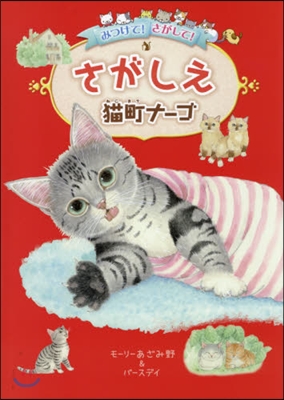 みつけて!さがして!さがしえ猫町ナ-ゴ