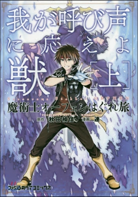 魔術士オ-フェンはぐれ旅 我が呼び聲 上