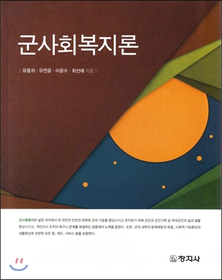 군사회복지론