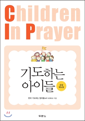 기도하는 아이들 : 운영 매뉴얼