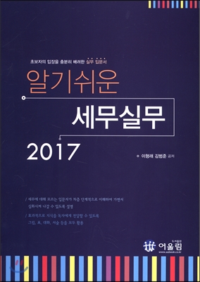 2017 알기 쉬운 세무 실무