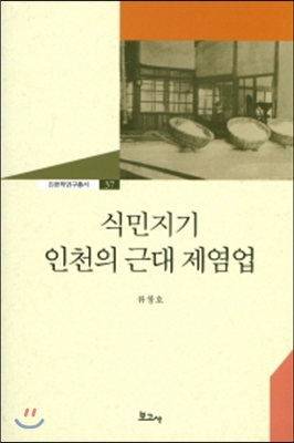 식민지기 인천의 근대 제염업