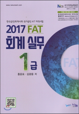 2017 FAT 회계실무 1급