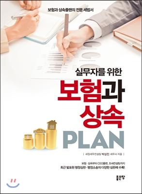 실무자를 위한 보험과 상속 PLAN