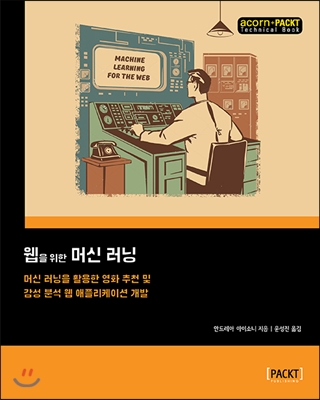 웹을 위한 머신 러닝