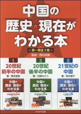 中國の歷史.現在がわかる本 第1期 全3