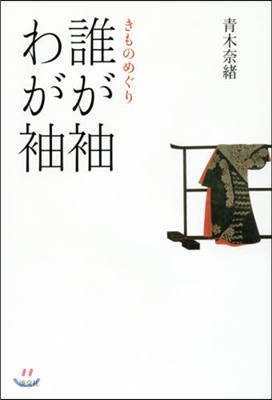 きものめぐり 誰が袖わが袖