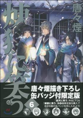 煉獄に笑う 6 初回限定版