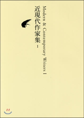 日本文學全集(26)近現代作家集 1