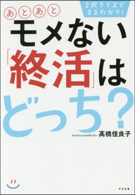 2澤クイズでまるわかり! あとあとモメない「終活」はどっち?