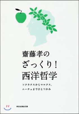 齋藤孝のざっくり!西洋哲學