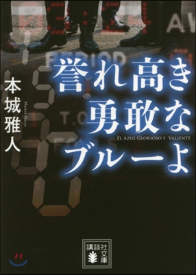 譽れ高き勇敢なブル-よ