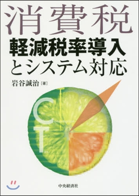 消費稅輕減稅率導入とシステム對應