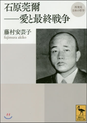 石原莞爾－愛と最終戰爭 再發見日本の哲學