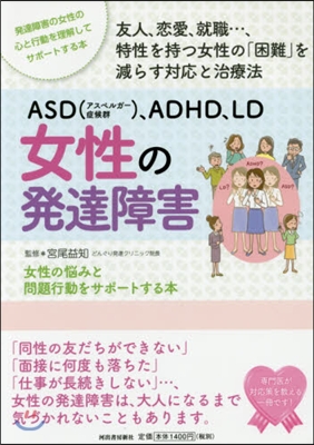 ASD，ADHD，LD 女性の發達生涯