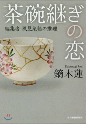 茶碗繼ぎの戀 編集者風見菜緖の推理