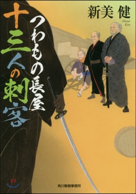 つわもの長屋 十三人の刺客