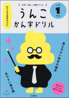 日本一樂しい漢字ドリル うんこかん字ドリル 小學1年生