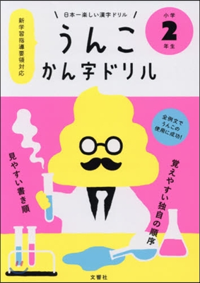 日本一樂しい漢字ドリル うんこかん字ドリル 小學2年生