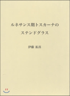 ルネサンス期トスカ-ナのステンドグラス