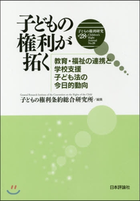 子どもの權利が拓く 敎育.福祉の連携と學