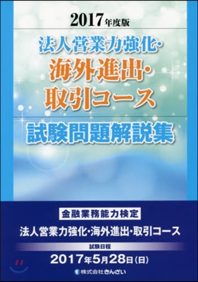 ’17 法人營業力强化.海外進出.取引コ