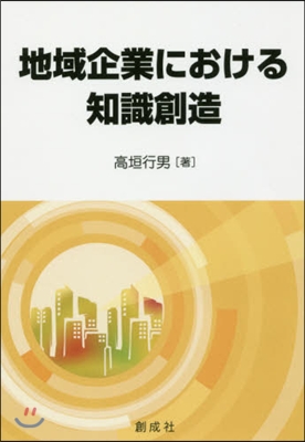 地域企業における知識創造