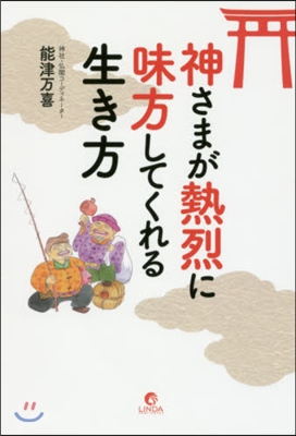 神さまが熱烈に味方してくれる生き方