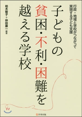 子どもの貧困.不利.困難を越える學校