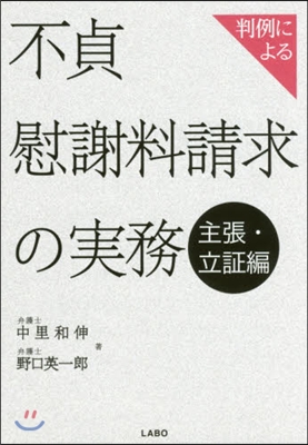 不貞慰謝料請求の實務 主張.立證編