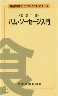 ハム.ソ-セ-ジ入門 改訂4版