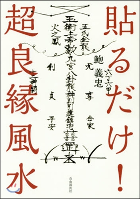 貼るだけ!超良緣風水