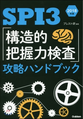 SPI3「構造的把握力檢査」攻略ハンドブック 2018年版