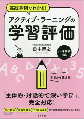 實踐事例でわかる! アクティブ.ラ-ニングの學習評價