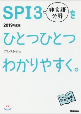 SPI3非言語分野をひとつひとつわかりやすく。2019年度版