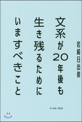 文系が20年後も生き殘るためにいますべき