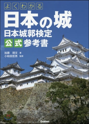 日本の城 日本城郭檢定公式參考書